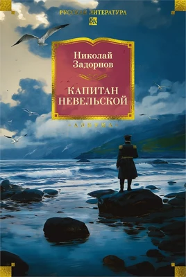 Капитан Невельской 931031630