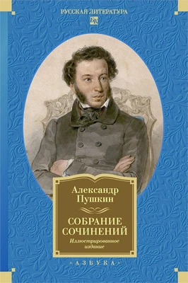Собрание сочинений. Иллюстрированное издание 1360024280