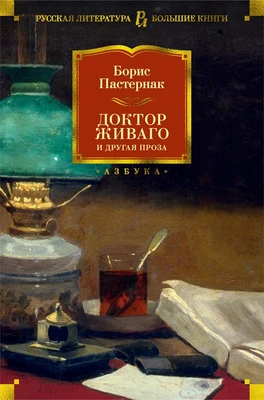 Доктор Живаго и другая проза 361645705