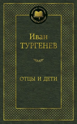 Отцы и дети (Мировая классика) 1717860205