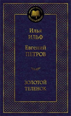 Золотой теленок (Мировая классика) 2090367377