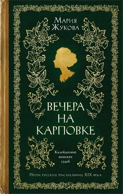 Вечера на Карповке (твердый) 1961806516