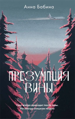 Презумпция вины 981891688
