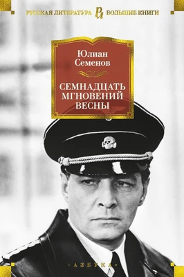 Семнадцать мгновений весны 689850157