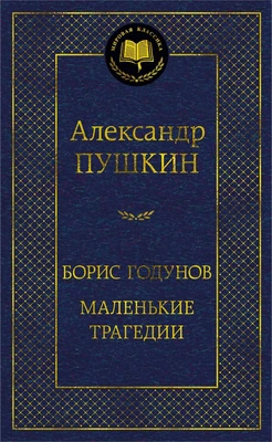 Борис Годунов. Маленькие трагедии 413438717