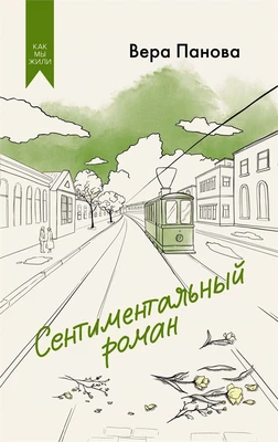 Сентиментальный роман 331333592