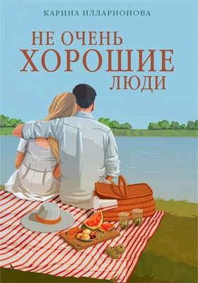 Не очень хорошие люди 754541213