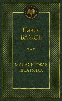 Малахитовая шкатулка (Мировая классика) 721094998