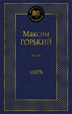 Мать (твердый) 1895087144