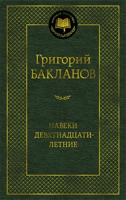 Навеки девятнадцатилетние 1693115169