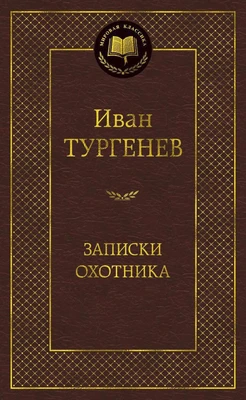 Записки охотника (Мировая классика) 71874594