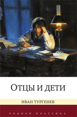 Отцы и дети (Родная классика) 750216389