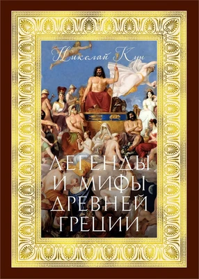 Легенды и мифы Древней Греции (илл. Сандро Боттичелли и др.) 2135356867