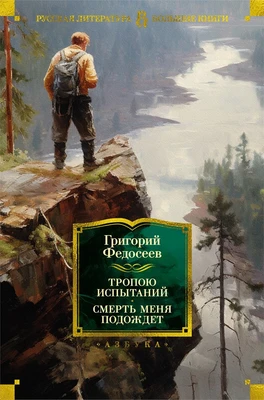 Тропою испытаний. Смерть меня подождет 6406779