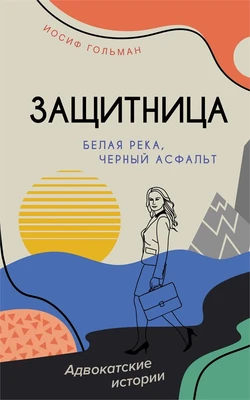 Белая река, черный асфальт 233976296