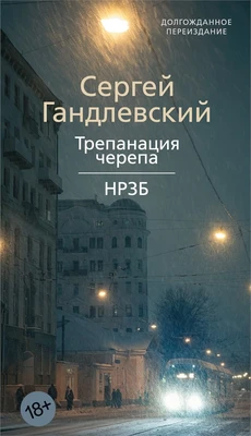 Трепанация черепа. НРЗБ 1590658559