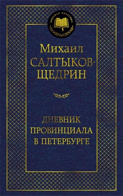 Дневник провинциала в Петербурге 1277227804