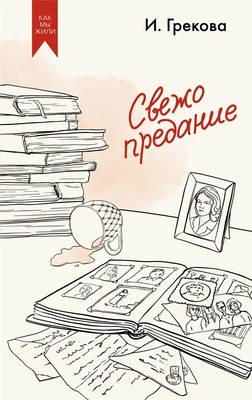 Свежо предание 611363814