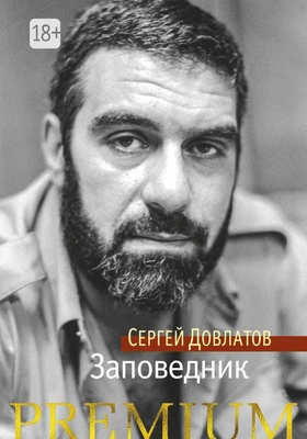 Заповедник (Азбука Premium (мини)) 782366013