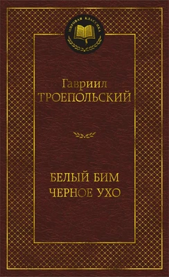 Белый Бим Черное ухо (Мировая классика) 669394328