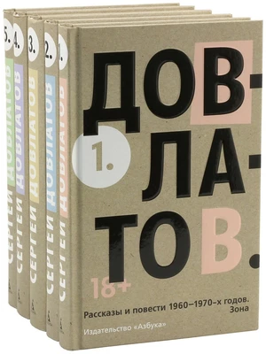 Довлатов С. Пятитомник (комплект) 1994081036