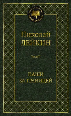Наши за границей (твердый) 1861528149