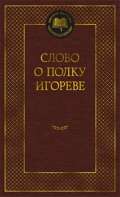 Слово о полку Игореве (Мировая классика) 1853551159