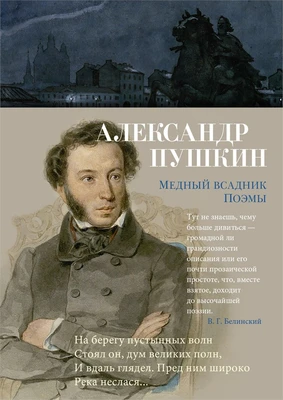 Медный всадник. Поэмы 1168052980