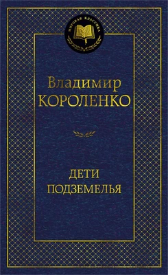 Дети подземелья (Мировая классика) 1206964597