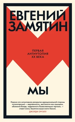 Мы (Большой роман) 361650787