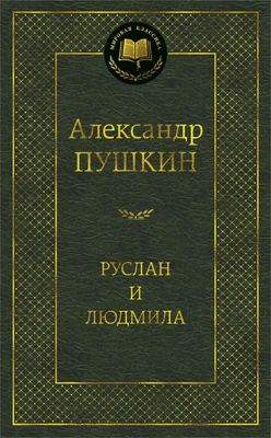 Руслан и Людмила (Мировая классика) 363575152