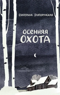 Осенняя охота 1397212176