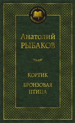 Кортик. Бронзовая птица 1989912087