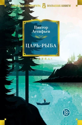Царь-рыба (твердый) 2085923751