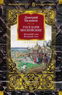 Государи Московские. Младший сын. Великий стол 1552449551