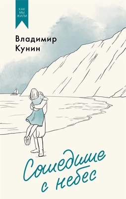 Сошедшие с небес 929229165