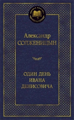 Один день Ивана Денисовича (Мировая классика) 2039931202