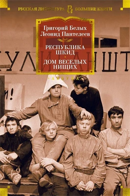 Республика Шкид. Дом веселых нищих 1834482868