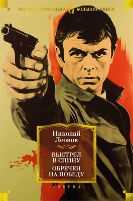 Выстрел в спину. Обречен на победу 520205273