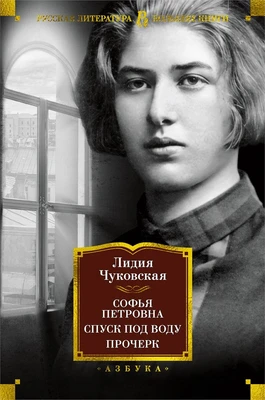 Софья Петровна. Спуск под воду. Прочерк 1168222902