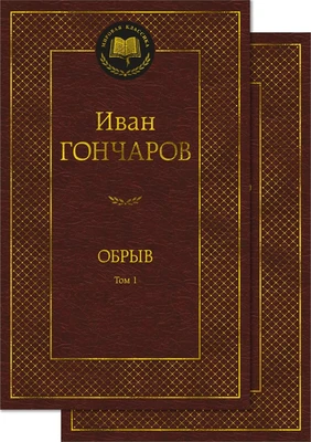 Обрыв (Комплект в 2-х томах) 2145042830
