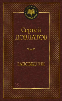 Заповедник (Мировая классика) 1080424968