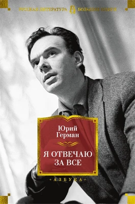 Я отвечаю за все 1014618056