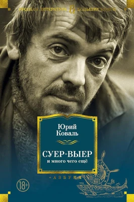 Суер-Выер и много чего ещё (илл) 2021636483
