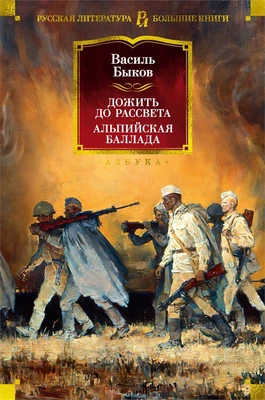 Дожить до рассвета. Альпийская баллада 521813426