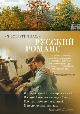"Я встретил вас...". Русский романс 1319489558