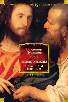Белые одежды. Не хлебом единым 185988364