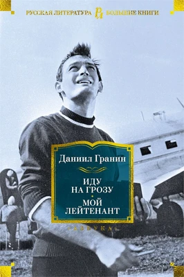 Иду на грозу. Мой лейтенант 77380043