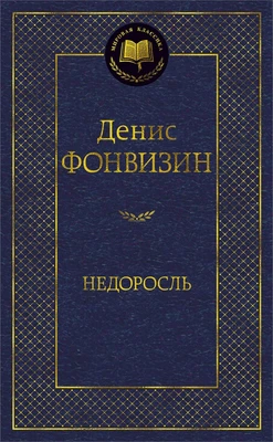Недоросль (Мировая классика) 349243280