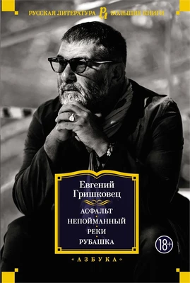 Асфальт. Непойманный. Реки. Рубашка 484452729